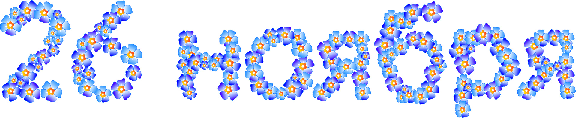 День матери