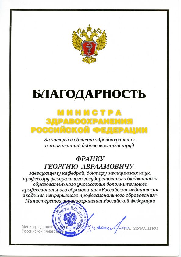 Зав. кафедрой патологической анатомии РМАНПО получил Благодарность Министра здравоохранения Российской Федерации