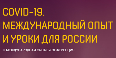 Международная online-конференции «Сovid-19. Международный опыт и уроки для России» Международная online-конференции «Сovid-19. Международный опыт и уроки для России»