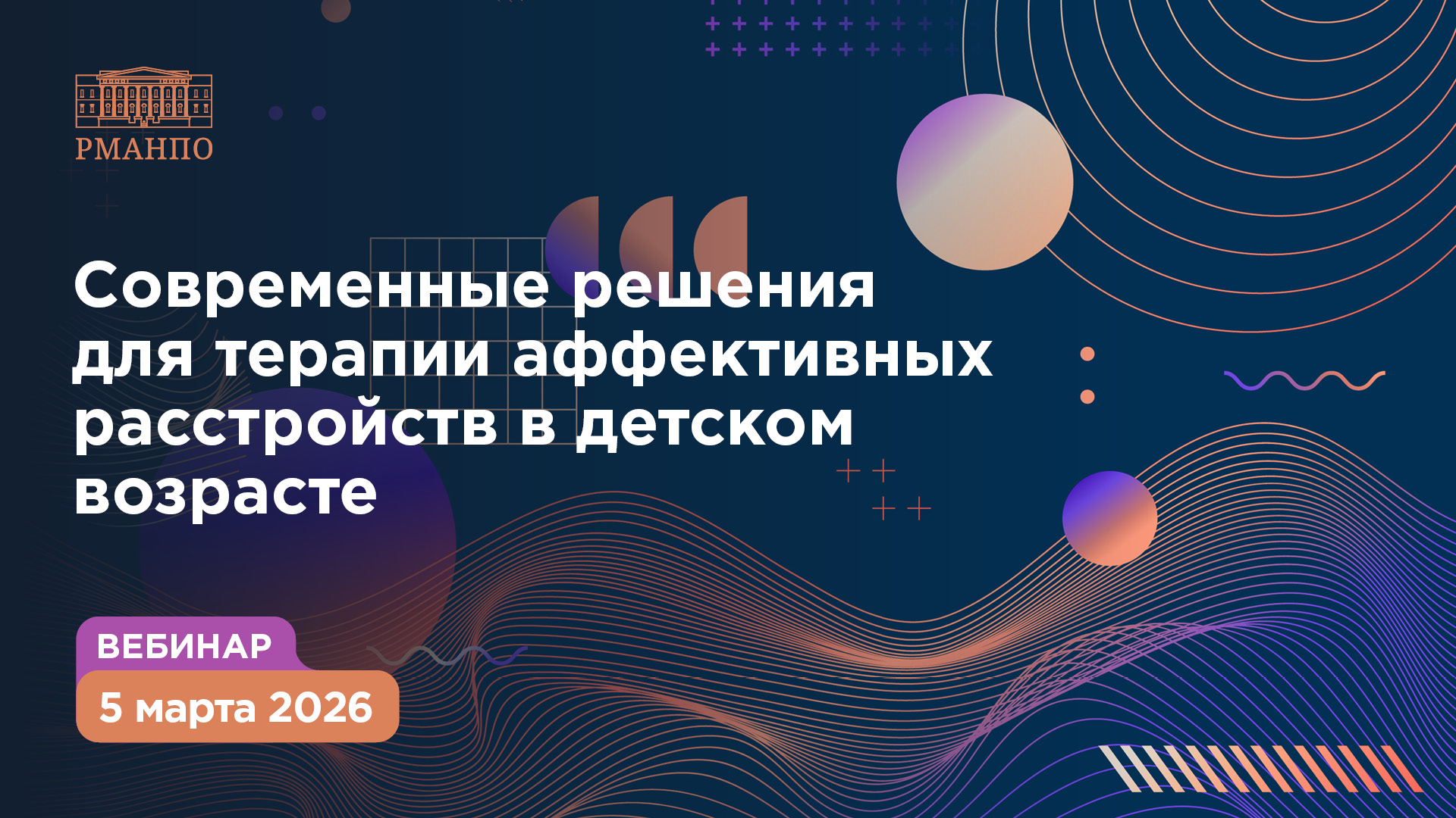 Вебинар «Современные решения для терапии аффективных расстройств в детском возрасте»