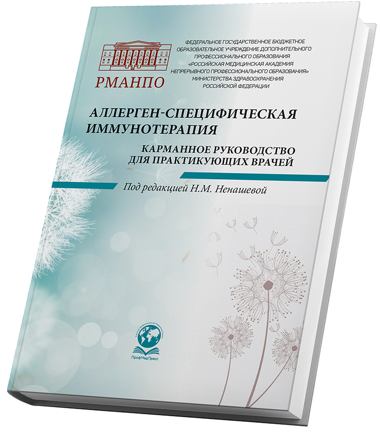 Издано карманное руководство для практикующих врачей «Аллерген-специфическая иммунотерапия»