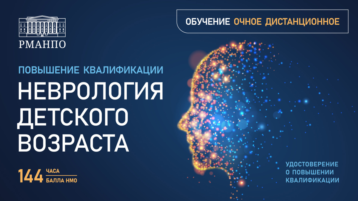 Повысьте информированность о неврологии детского возраста на курсе повышения квалификации