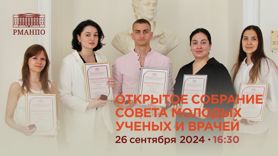 Вступайте в ряды Совета молодых ученых и врачей РМАНПО!