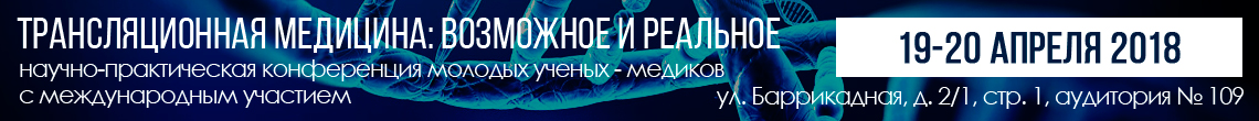 Трансляционная медицина: возможное и реальное Трансляционная медицина: возможное и реальное
