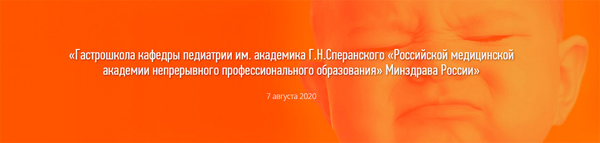 Гастрошкола кафедры педиатрии им. академика Г.Н. Сперанского Гастрошкола кафедры педиатрии им. академика Г.Н. Сперанского