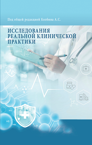 Презентация монографии «Исследования реальной клинической практики» (соавтор – ректор РМАНПО) пройдет на конференции «RWD/RWE – важный инструмент для принятия решений в здравоохранении»