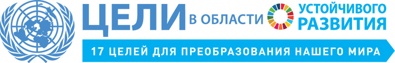 Молодежные посланники ЦУР России 2018 Молодежные посланники ЦУР России 2018