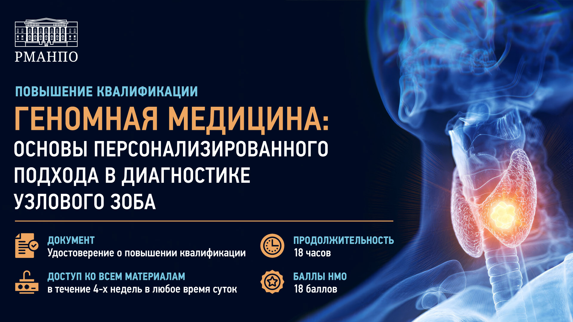 Повысьте информированность в области геномной медицины и узнайте всё об основах персонализированного подхода в диагностике узлового зоба