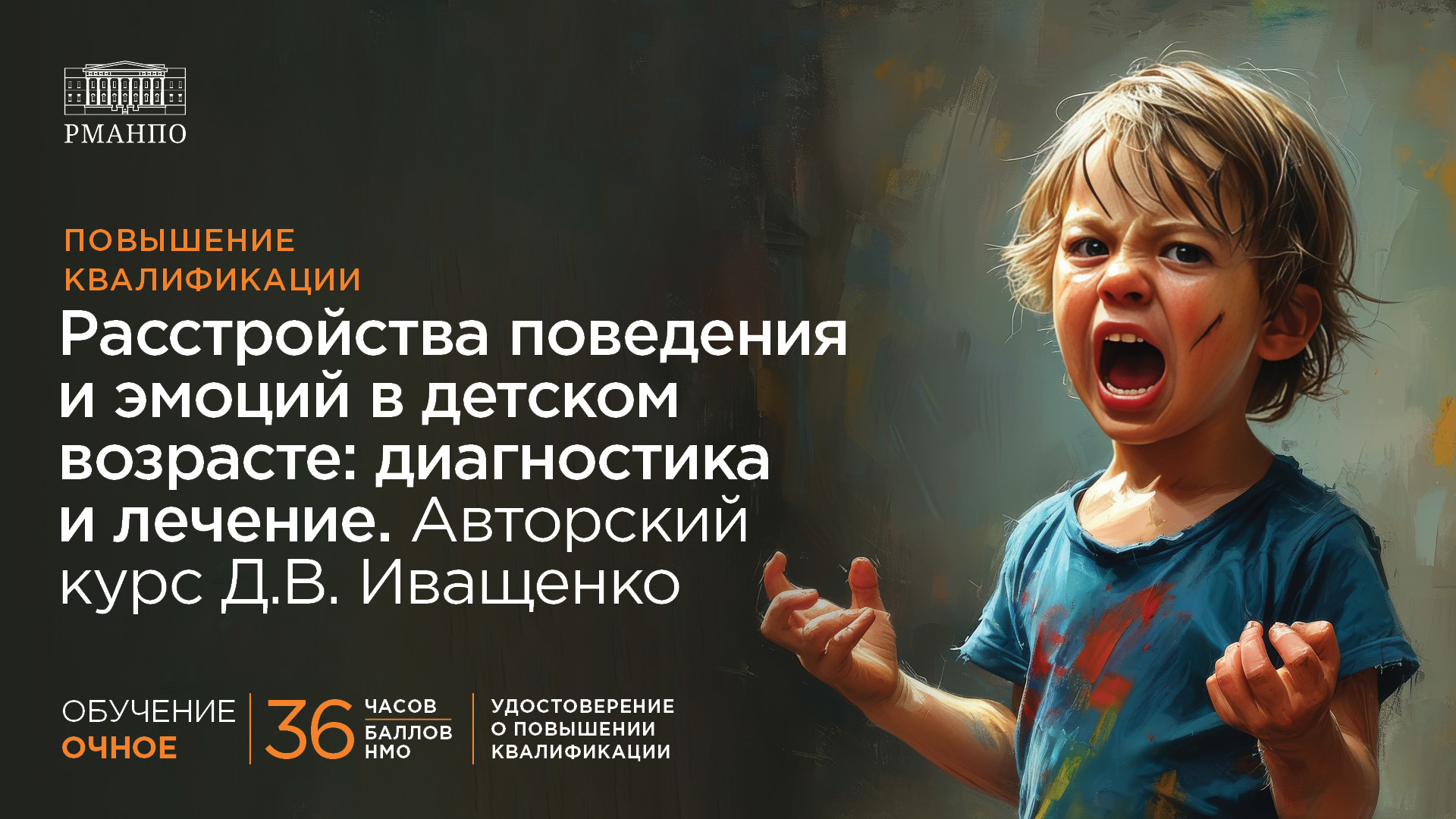 Расстройства поведения и эмоций в детском возрасте: диагностика и лечение. Авторский курс Д.В. Иващенко