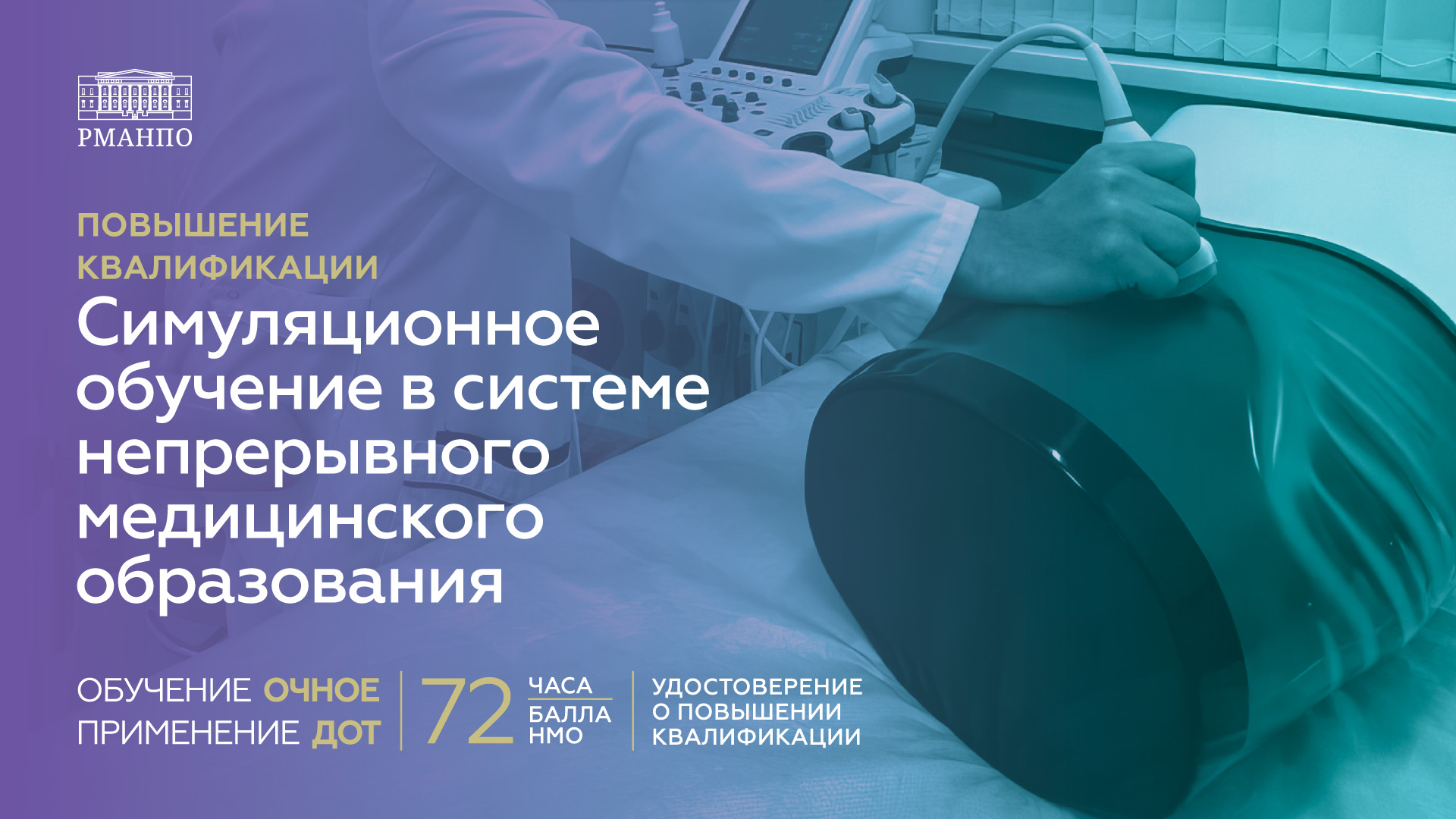 Симуляционное обучение в системе непрерывного медицинского образования