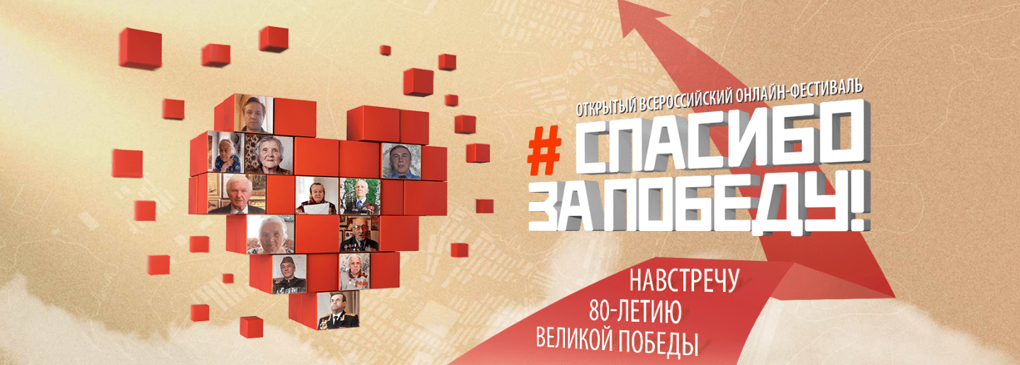 Третий Открытый Всероссийский онлайн-фестиваль «Спасибо за Победу!»