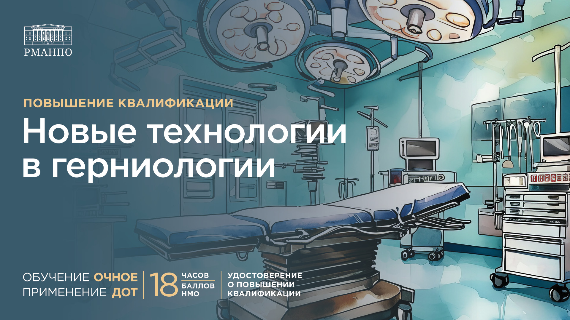 Узнайте больше о новых технологиях в герниологии на образовательном курсе кафедры неотложной и общей хирургии имени профессора А.С. Ермолова