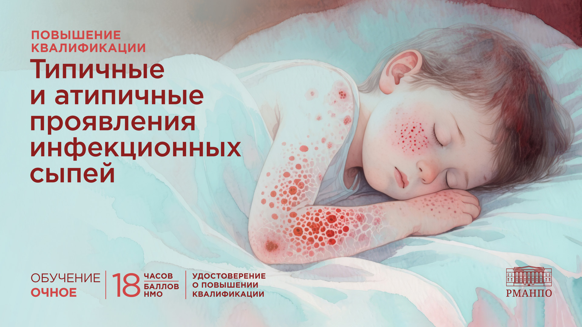 Типичные и атипичные проявления инфекционных сыпей