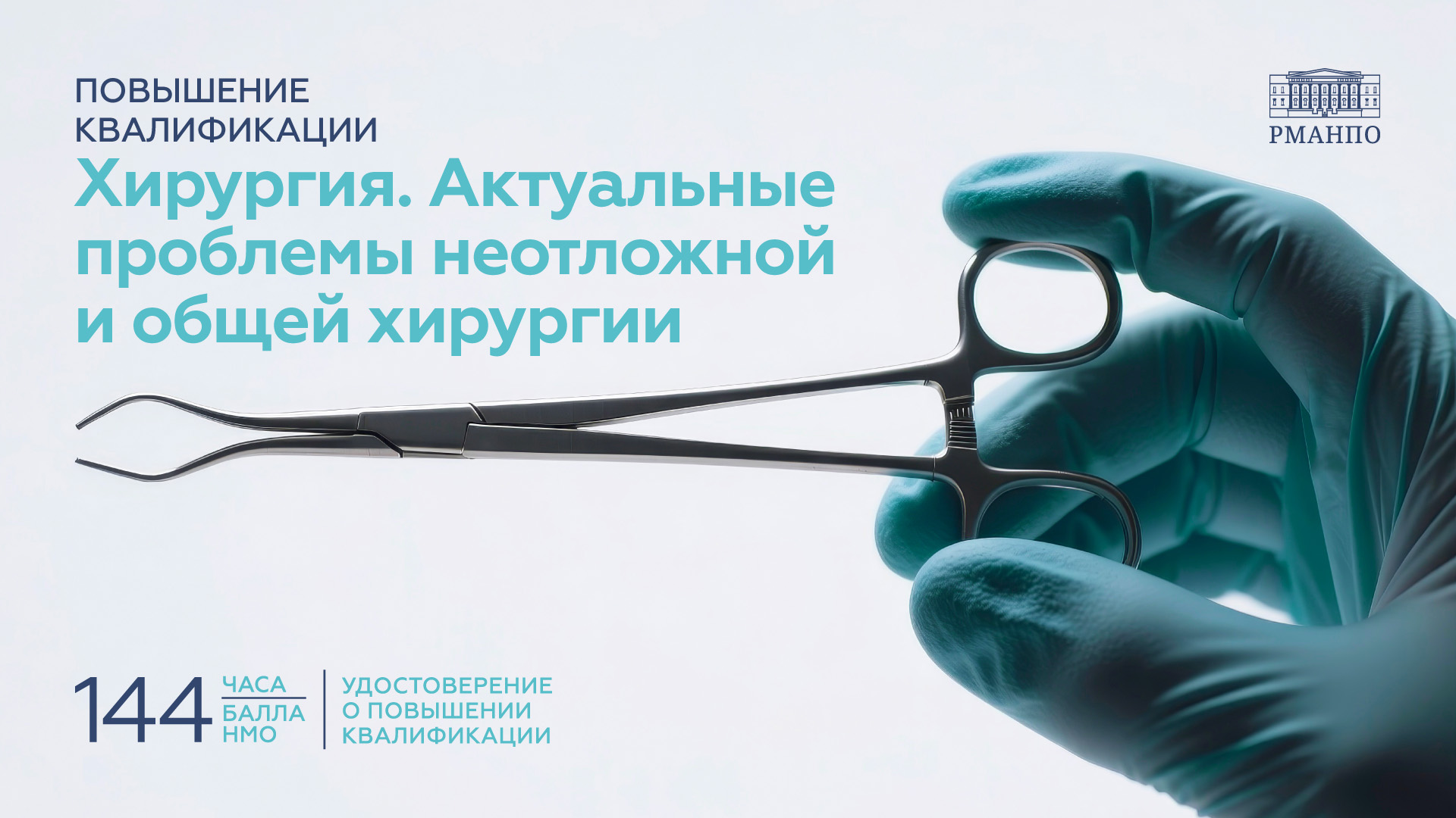 Хирургия. Актуальные проблемы неотложной и общей хирургии