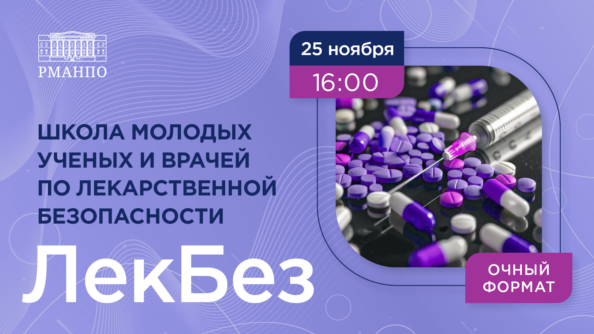 Школа для молодых ученых и врачей по лекарственной безопасности «ЛекБез» приглашает на очередное заседание
