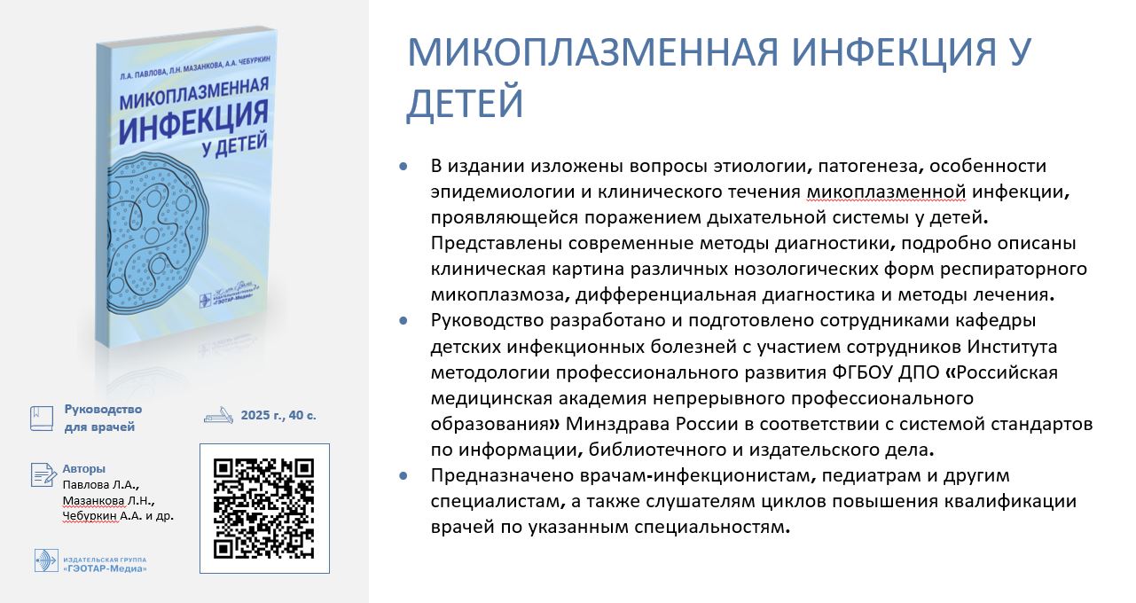 Скоро в печати: новое руководство по микоплазменной инфекции у детей