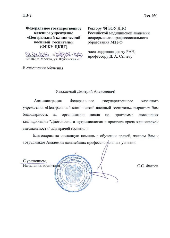 Благодарность сотрудникам Академии от врачей Центрального клинического военного госпиталя Благодарность сотрудникам Академии от врачей Центрального клинического военного госпиталя