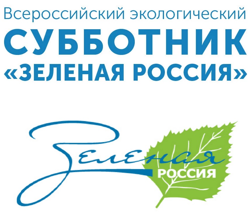 Активисты Совета молодёжи РМАНПО приняли участие во Всероссийском юбилейном субботнике «Зелёная Россия» Активисты Совета молодёжи РМАНПО приняли участие во Всероссийском юбилейном субботнике «Зелёная Россия»