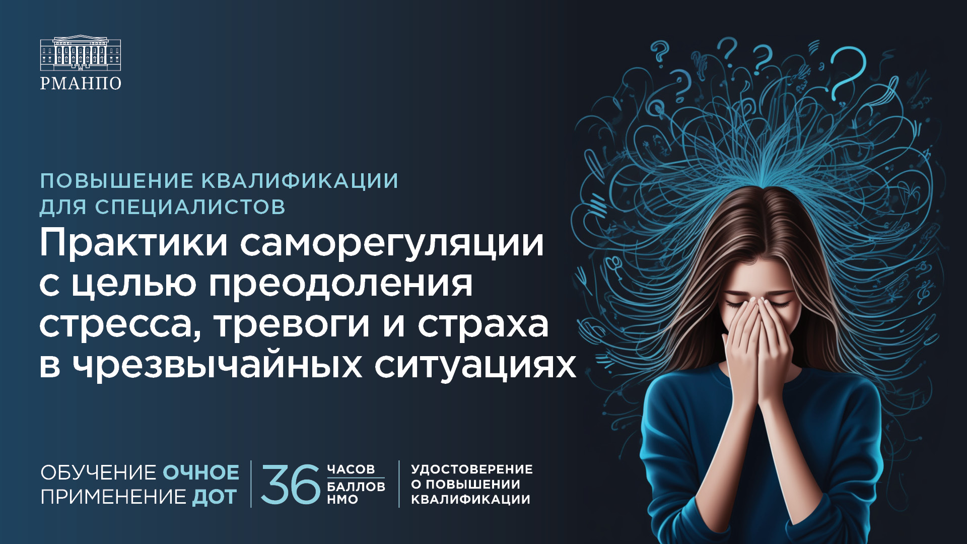 Практики саморегуляции с целью преодоления стресса, тревоги, страха в чрезвычайных ситуациях