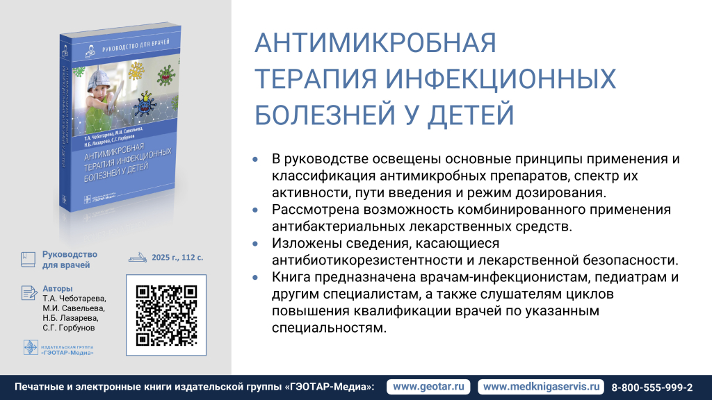 Антимикробная терапия инфекционных болезней у детей (pdf.io).jpg