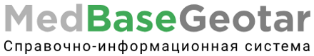 Справочно-информационная система «MedBaseGeotar»