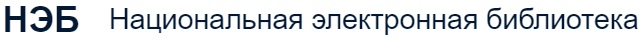 Национальная электронная библиотека (НЭБ)