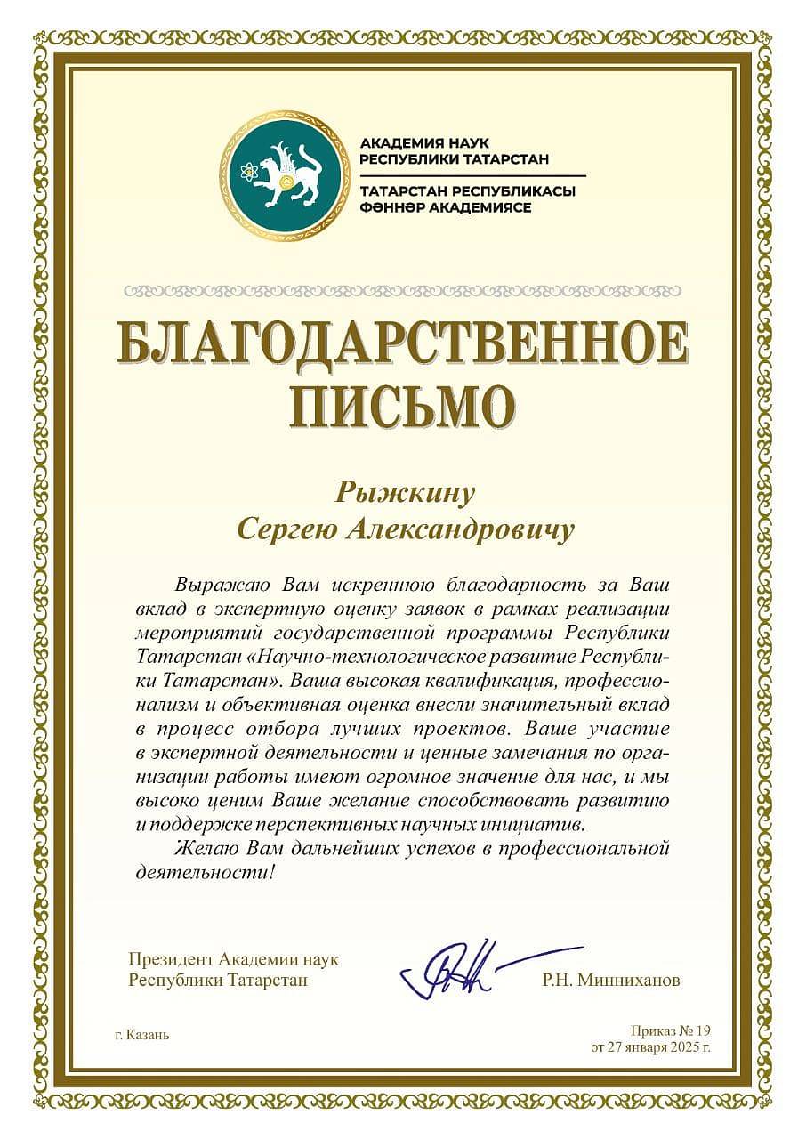 Заведующего кафедрой радиологии, радиотерапии, радиационной гигиены и радиационной безопасности РМАНПО наградили благодарственным письмом Академики наук Республики Татарстан