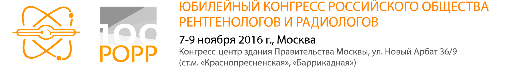 Юбилейный Конгресс Российского общества рентгенологов и радиологов
