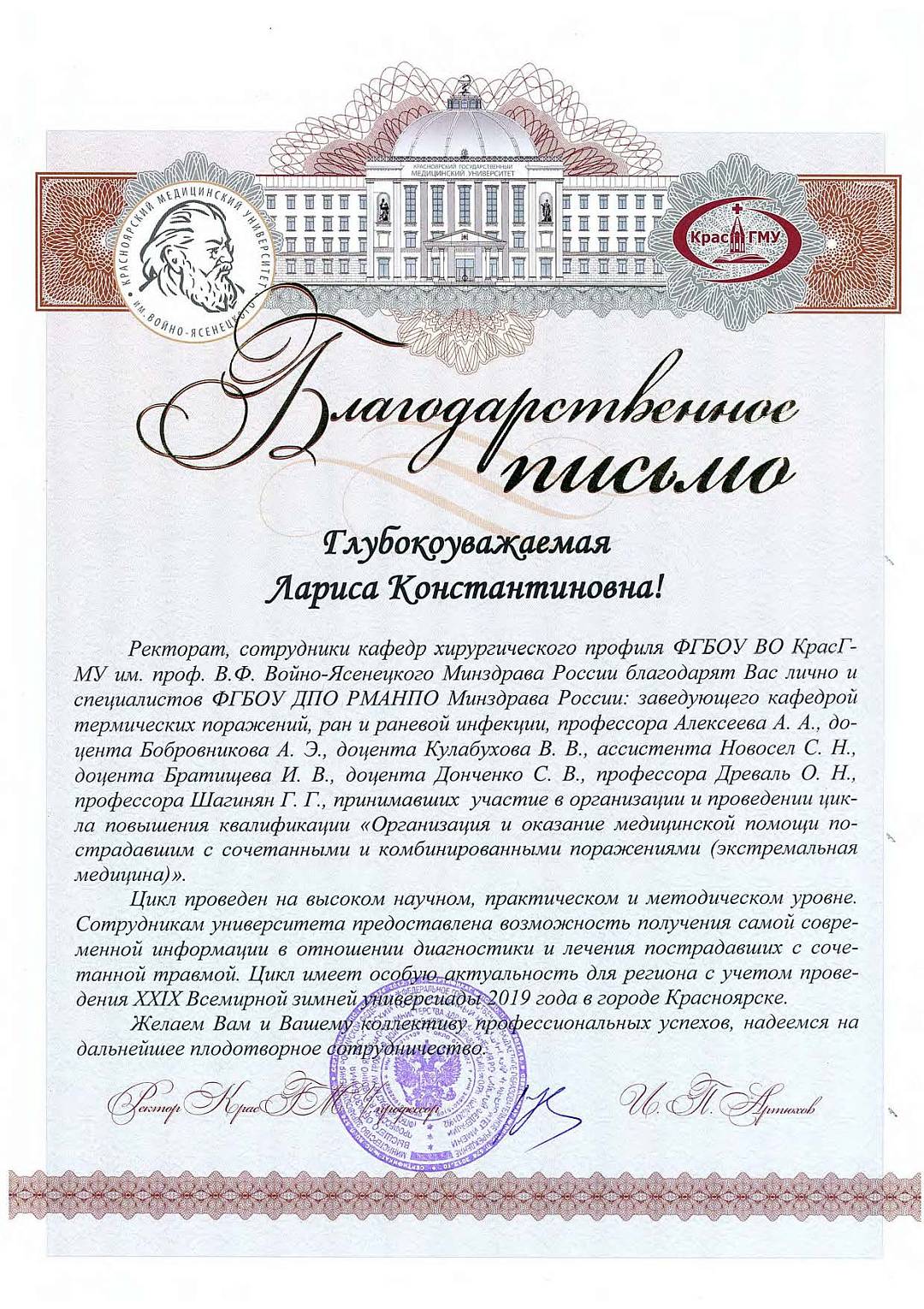 Благодарственное письмо