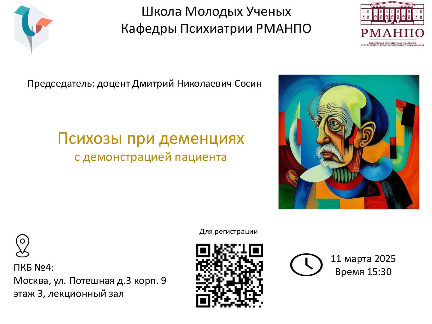 Приглашаем на заседание Школы молодых ученых по психиатрии 11 марта