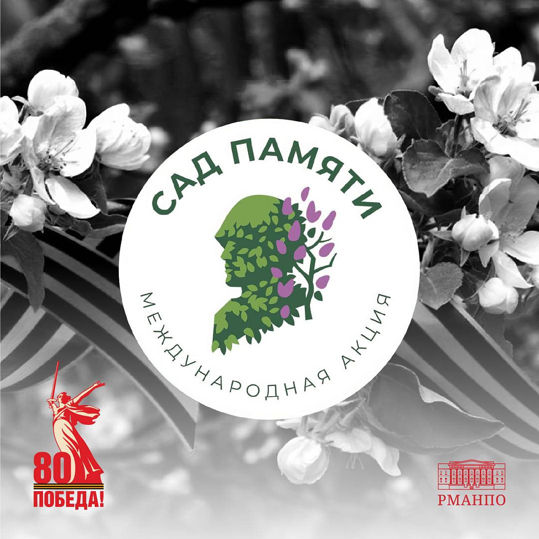 Приглашаем принять участие в торжественном собрании и акции «Сад Памяти», приуроченные к 80-летию Великой Победы