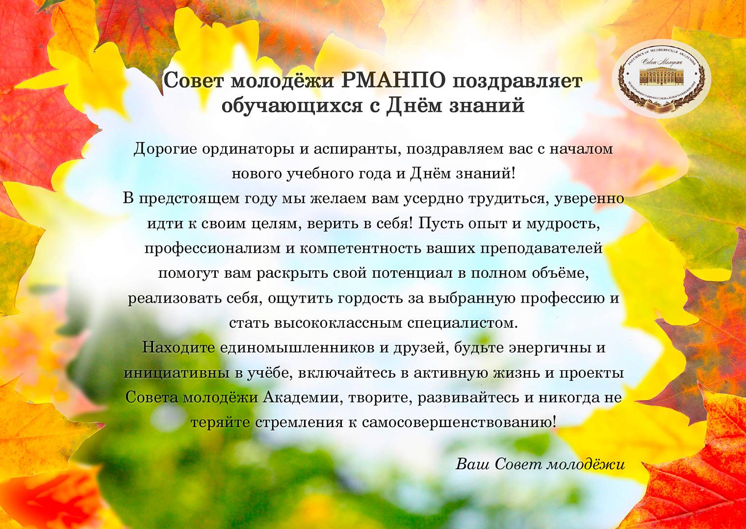 Совет молодёжи РМАНПО поздравляет обучающихся с Днём знаний