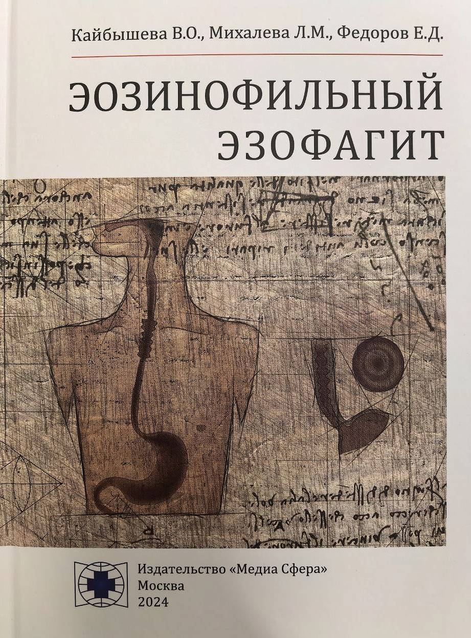 Вышла в свет монография по эозинофильному эзофагиту
