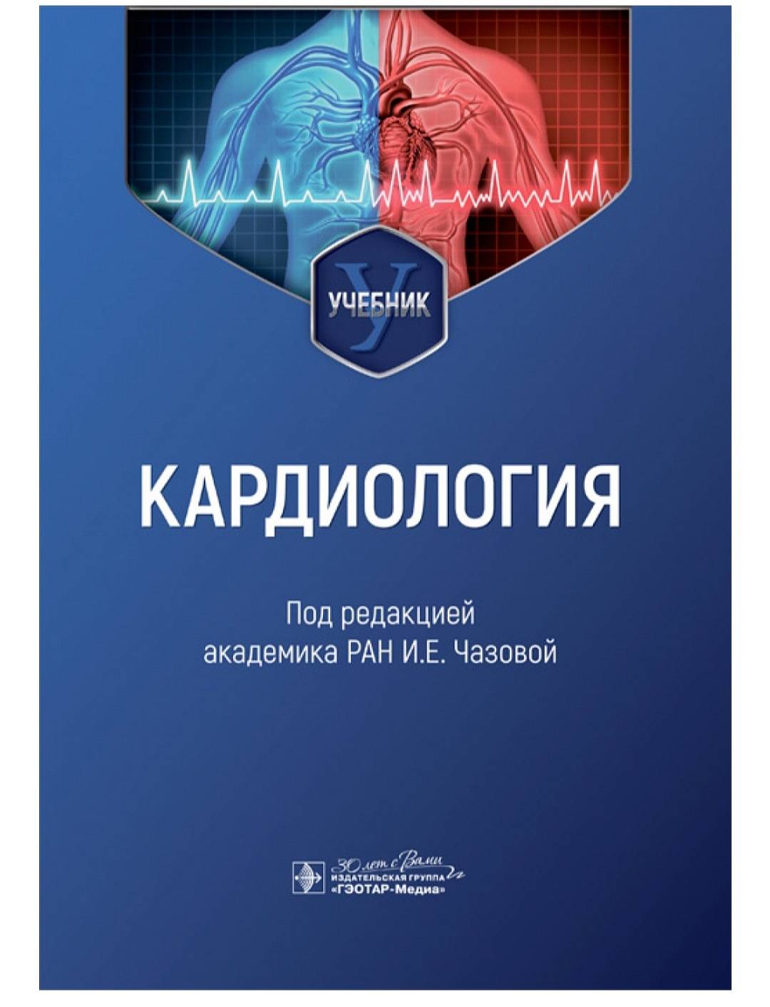 Издательство «ГЭОТАР-Медиа» выпустило учебник «Кардиология» под  редакцией академика РАН  И.Е. Чазовой